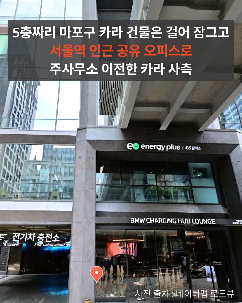 카라 사측이 '서울역 인근 고급 공유 오피스'로 주 사무실을 이전했습니다. 
⠀
서울역 바로 앞에 있으며 시티뷰를 자랑한다는 해당 오피스는 8인 규모 사무실 기준으로 월 임대료만 약 270만 ~ 300만 원 내외 가격을 지불해야 사용이 가능합니다. 단기간 임대할 경우 임대료는 더 올라갑니다.