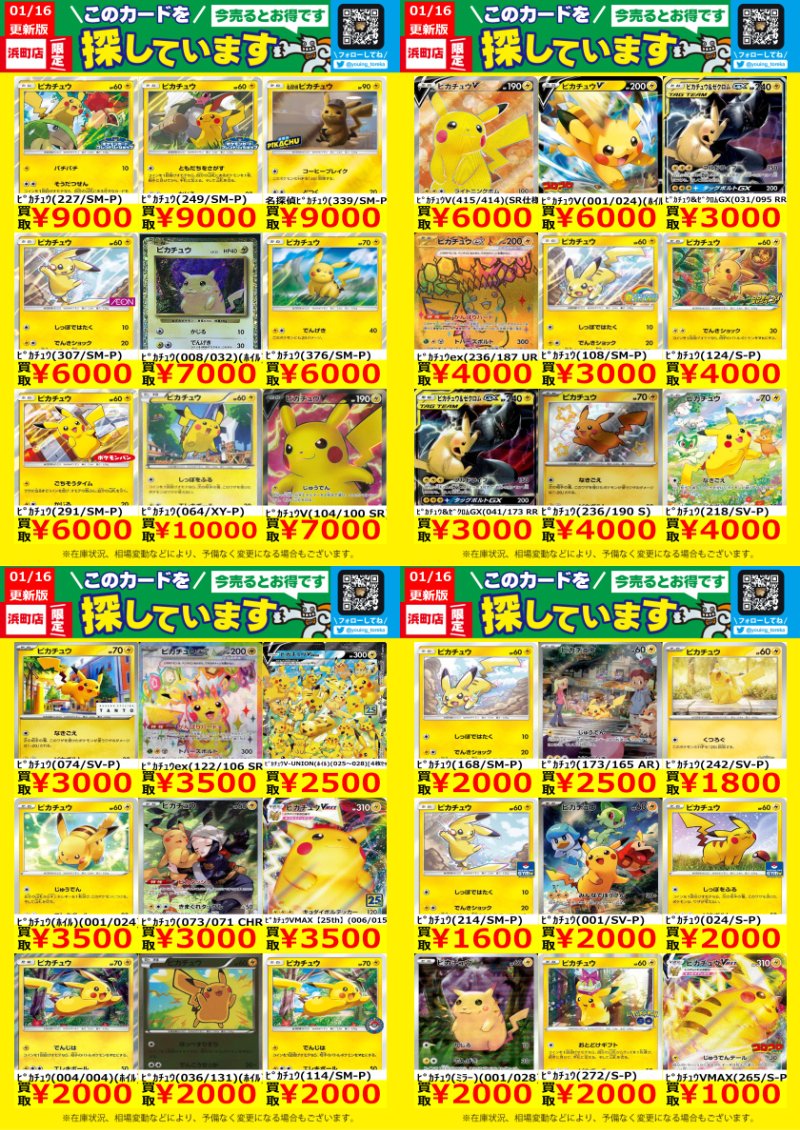 ピカチュウWANTED！】 トレカ高価買取情報！ このチャンスお
