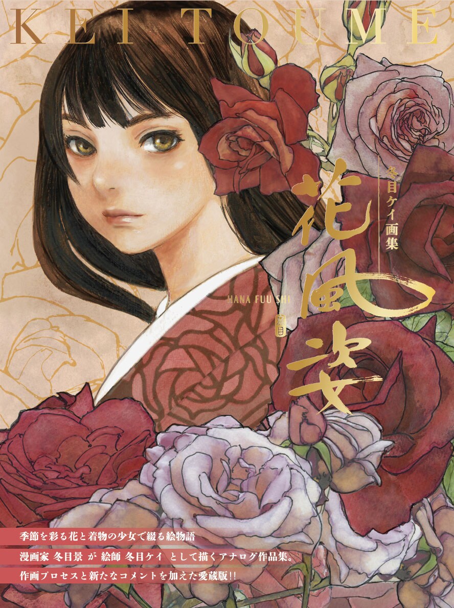 comic_natalie's tweet image. 冬目ケイ「花風姿」2015年発売の画集を改編＆追加収録した愛蔵版、Webサイン会も
natalie.mu/comic/news/656…

#冬目景 #冬目ケイ