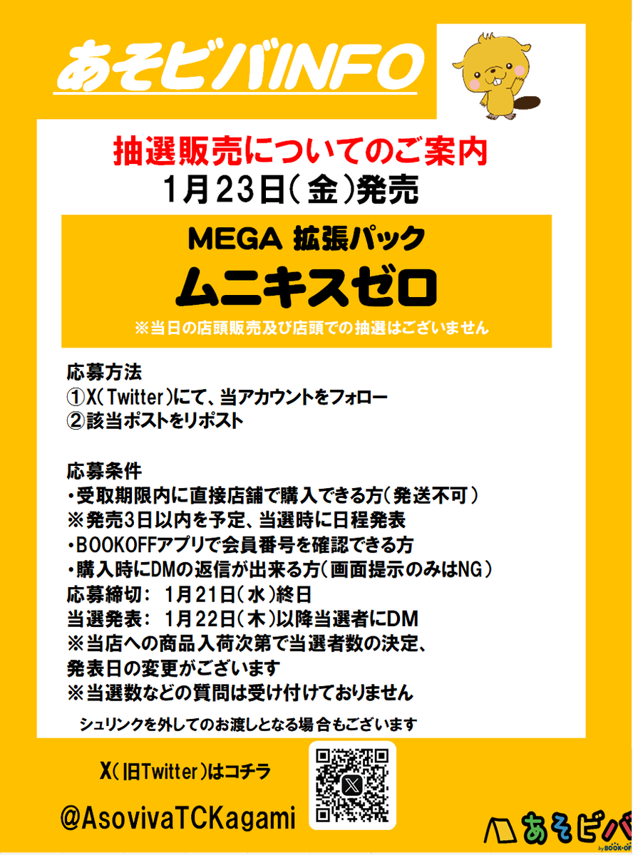 ポケモンカードゲーム「ムニキスゼロ」
抽選販売のご案内
①X（Twitter）にて当アカウントをフォロー
②該当ポストをリポスト
応募しめきり：1月21日終日
当選発表　　：1月22日以降当選者にDM
※当選数などの質問は受け付けておりません。
※詳細は画像にてご覧ください。