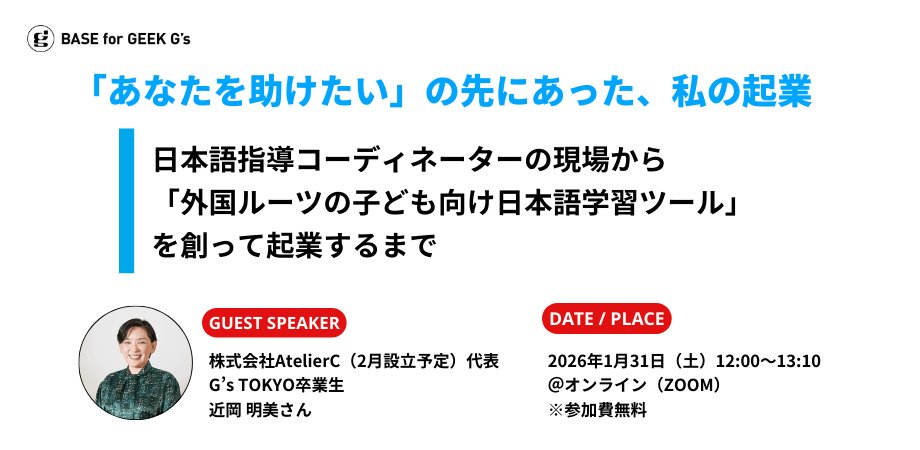 🌎外国ルーツの子どもたちを救いたい──
その思いを原動力に、「外国ルーツの子ども向け日本語学習ツール」を開発した卒業生・近岡さん。

入学の理由や在学時の取り組み・現在の活動まで、
リアルな挑戦を聞ける時間です🔥

▼ ご予約｜1/31(土)｜Zoom｜無料
gsdev-event.peatix.com/view

#ジーズ #起業