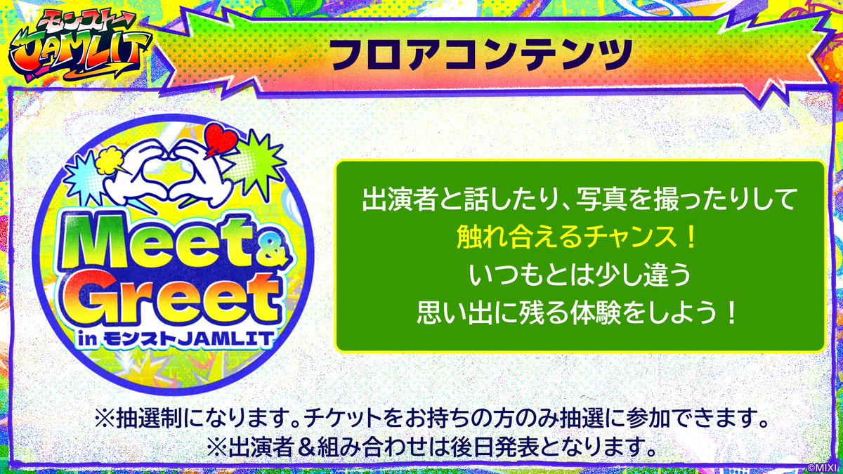 モンストJAMLIT フロアコンテンツ情報⚡️】 Meet&Greet！in モンスト