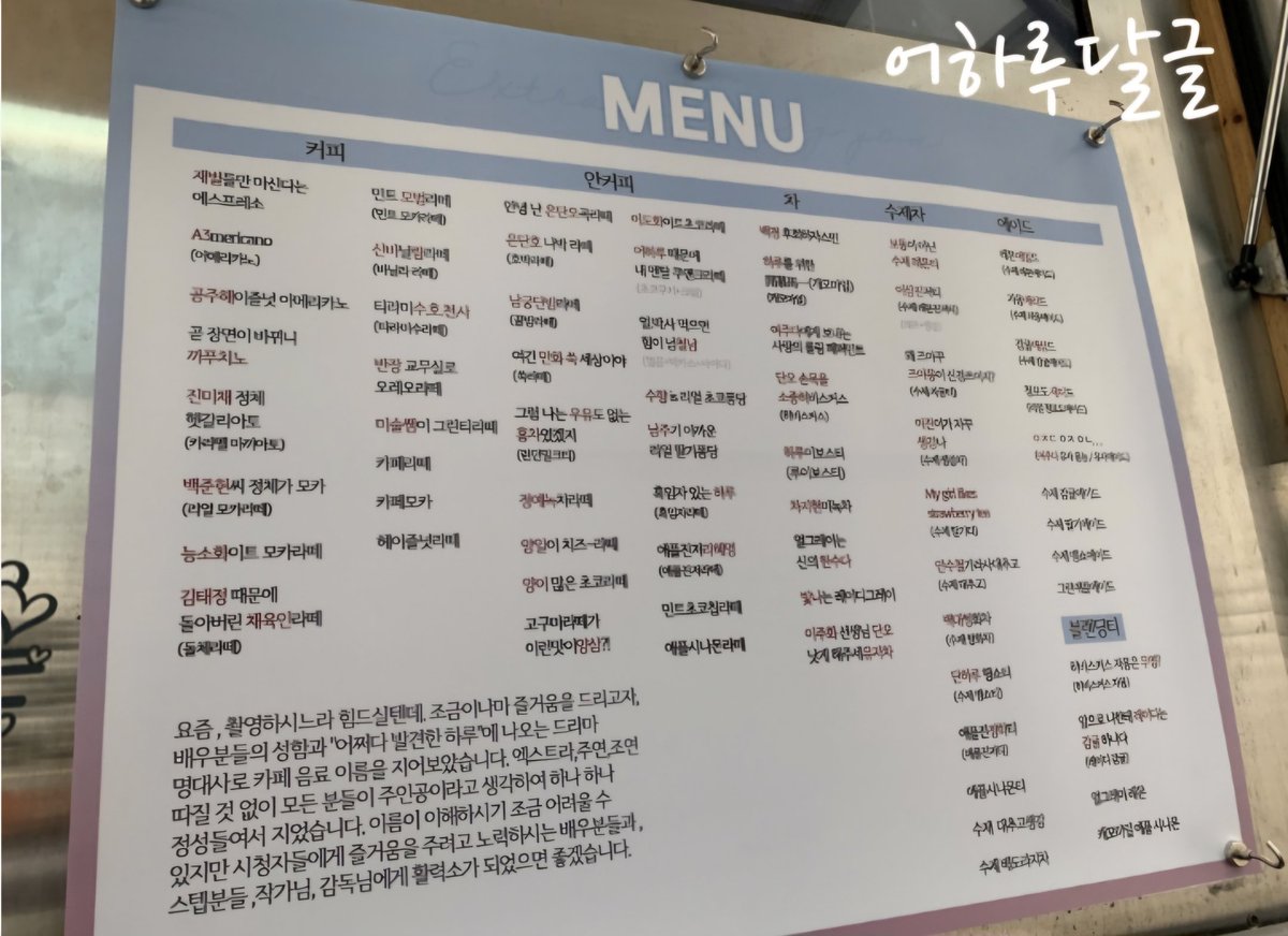 나 어하루 아끼는 이유 중 하나가 
이걸 보는 팬들 마저도 이 서사를 완성시켜줘서임
엑스트라의 이야기라 주연배우만이 아닌 단역들 모두 챙겨준 이 서포트가 너무너무 기억에 남음
메뉴 하나하나에 모두의 이름을 넣어준거 진짜 감동
이때 배우들이 자기 이름도 있다고 좋아했던거 어케 잊음,,,🥹