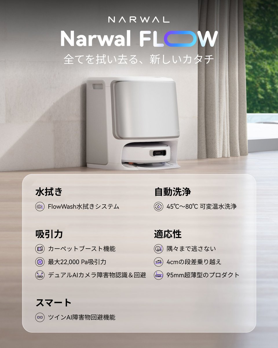 ＼Narwal Flowで超水拭き✨／

#いい部屋の日 は、床から整える🏠
日本初のクローラーモップ搭載
薄型＆高性能で、床掃除がラクに🧹

🔽詳しい機能は画像をチェック
🛒公式サイト：bit.ly/42ld3lN

#ナーワル #ロボット掃除機 #家電