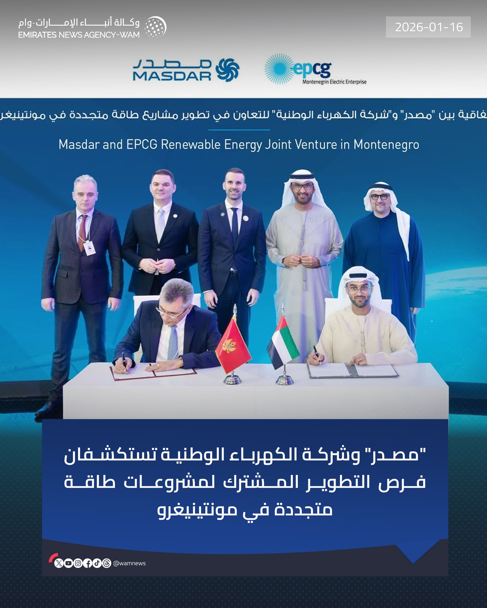 "مصدر" وشركة الكهرباء الوطنية تستكشفان فرص التطوير المشترك لمشروعات طاقة متجددة في مونتينيغرو #وام 