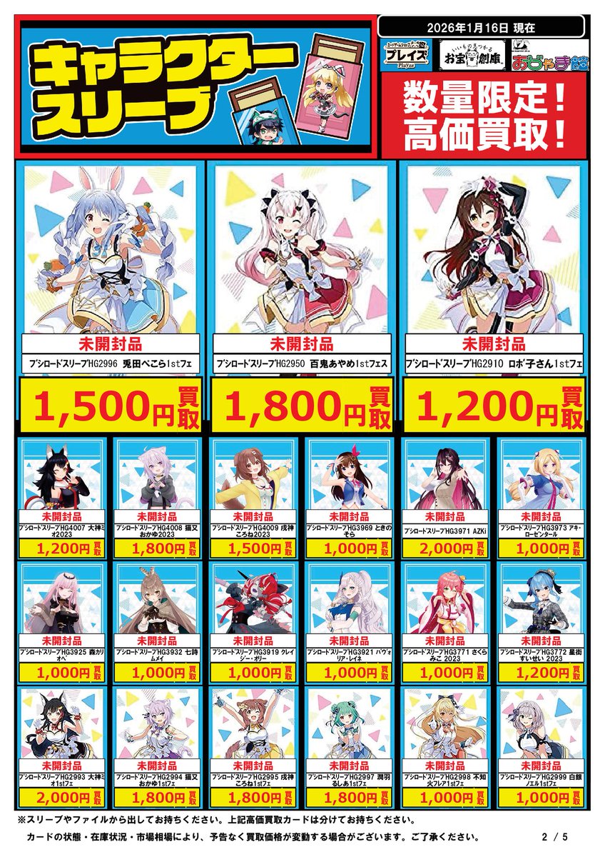 🟦#プレイズ半田店🟦 🔥ホロライブサプライ 買取強化中‼️🔥 🌟1/16