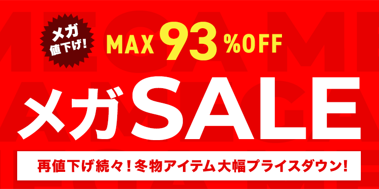 🎊🛍️週末だけのメガSALE🛍️🎊 ✨✨ MAX93%OFF ✨✨ 💖欲しかった