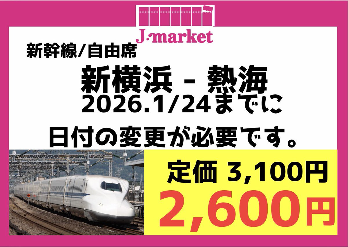 FMD0817.5】【1円～】新幹線 回数券 新横浜 熱海 8/20 11/19 15660円 
