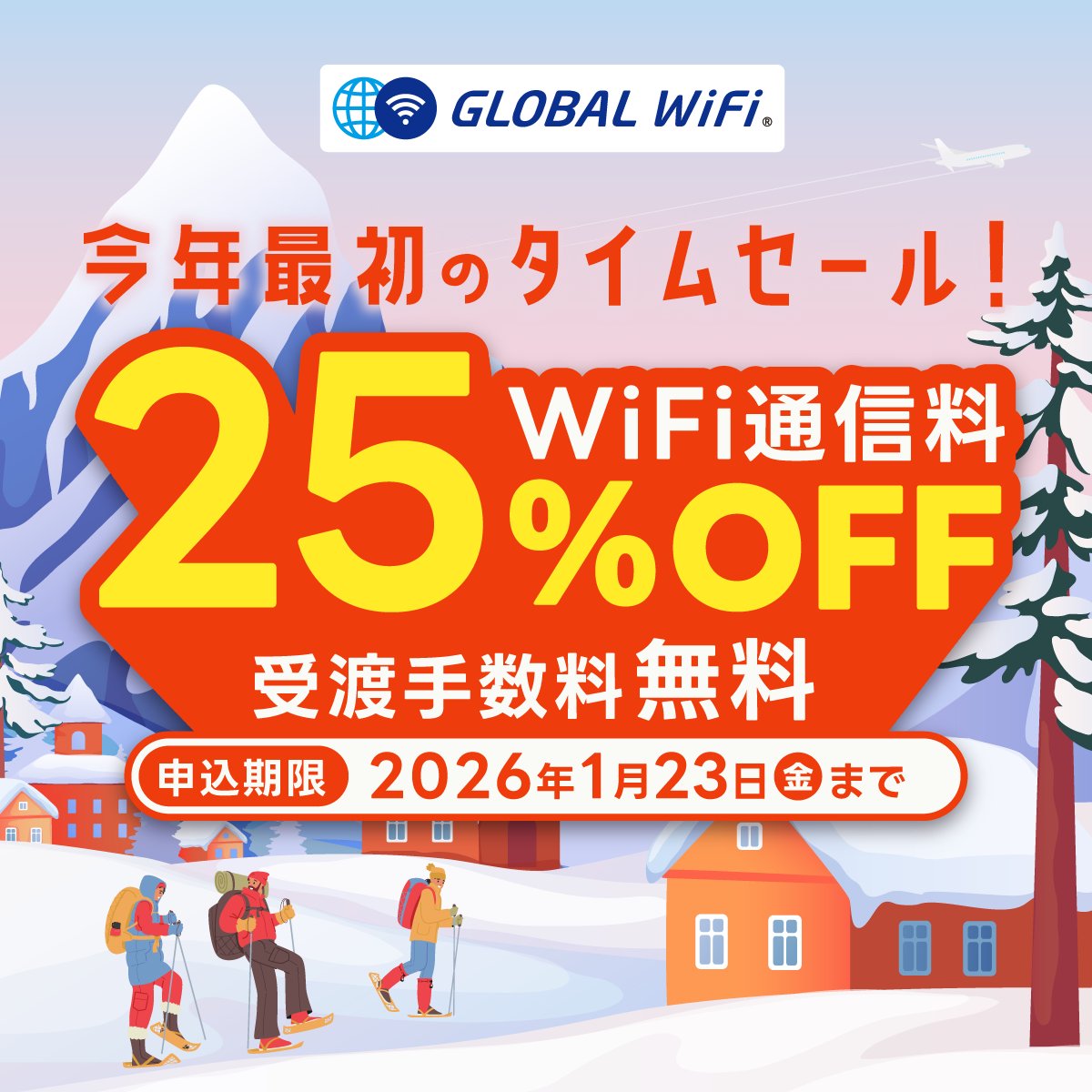 今年最初のタイムセール／ 通信料25％OFFで超おトク🥰 出発はいつでもOK🙆‍♀️  お申込みは1月23日（金）まで👉🏻https://t.co/Ud3HjSd8Ba 海外旅行・出張にはグローバルWiFiがおすすめ！  初めての海外でも安心です✨ #海外 #WiFi #グローバルWiFi #globalwifi #海外旅行
