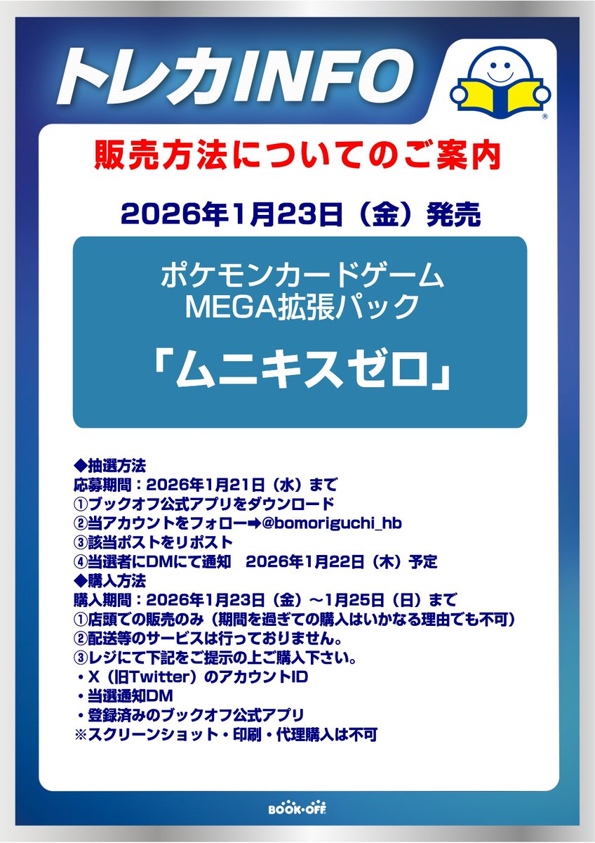 0⃣1⃣月2⃣3⃣日（金）発売‼️
⭐️⭐️MEGA拡張パック⭐️⭐️
『ムニキスゼロ』 抽選販売のご案内

⚠️当日の一般販売はございません
⚠️ご当選時の販売は店頭のみ
⚠️シュリンクは外しての販売になります

抽選方法や購入方法につきましては
添付の画像をご確認ください🔍

#ポケカ
#ブックオフ
#守口