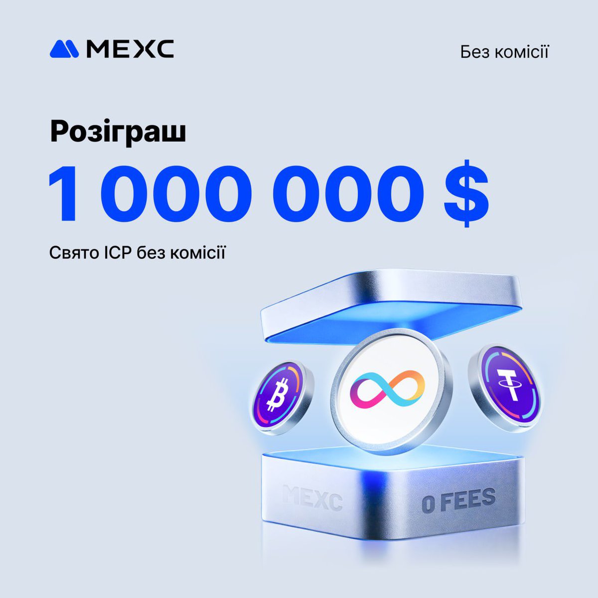🎉 Свято ICP без комісій на MEXC — призовий фонд до 1 000 000 USDT!

Торгуйте ICP, CKBTC і CKUSDT на споті та ф'ючерсах з 0 комісіями та отримуйте нагороди:

✨ Діліть 10 000 ICP за спот-торгівлю 
✨ Стейкайте CKUSDT з прибутковістю до 400% APR
✨ Нові користувачі: діліть 300 000