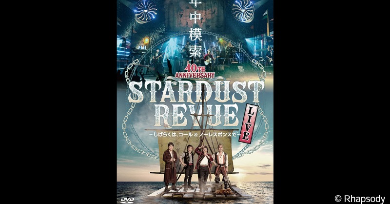 🔻来週放送🔻

『スターダスト☆レビュー　ライブ特集』
📺１/２４(土)、１/２５(日) よる９時❣

1⃣ スターダスト☆レビュー ライブツアー「#還暦少年」
2⃣ 40TH ANNIVERSARY #年中模索 ～しばらくは、コール &amp; ノーレスポンスで～

kayopops.jp/feature/stardu…
#スタレビ
<a href="/STARDUSTREVUEch/">スターダスト☆レビュー</a>