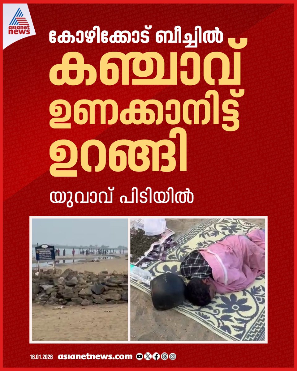 AsianetNewsML's tweet image. കോഴിക്കോട് ബീച്ചിൽ കഞ്ചാവ് ഉണക്കാനിട്ട് തൊട്ടടുത്ത് പായ വിരിച്ച് കിടന്നുറങ്ങി; യുവാവ് പോലീസ് പിടിയിൽ 
🔗 tinyurl.com/yvrs2dhd 
#Ganja #KozhikodeBeach #Crime