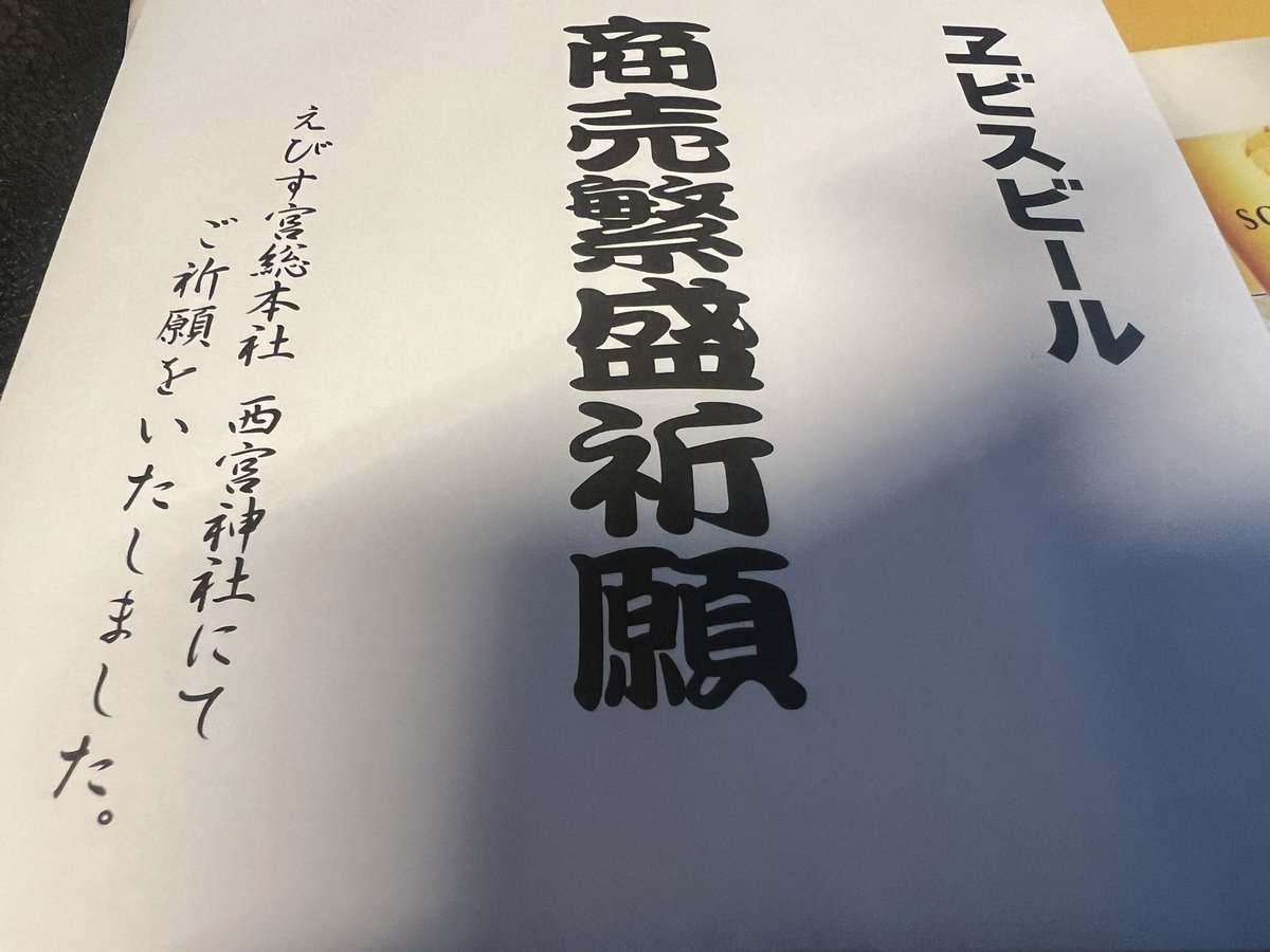 エビスビール 商売繁盛祈願 御札（えびす宮総本社）+豊中えびす壱億円