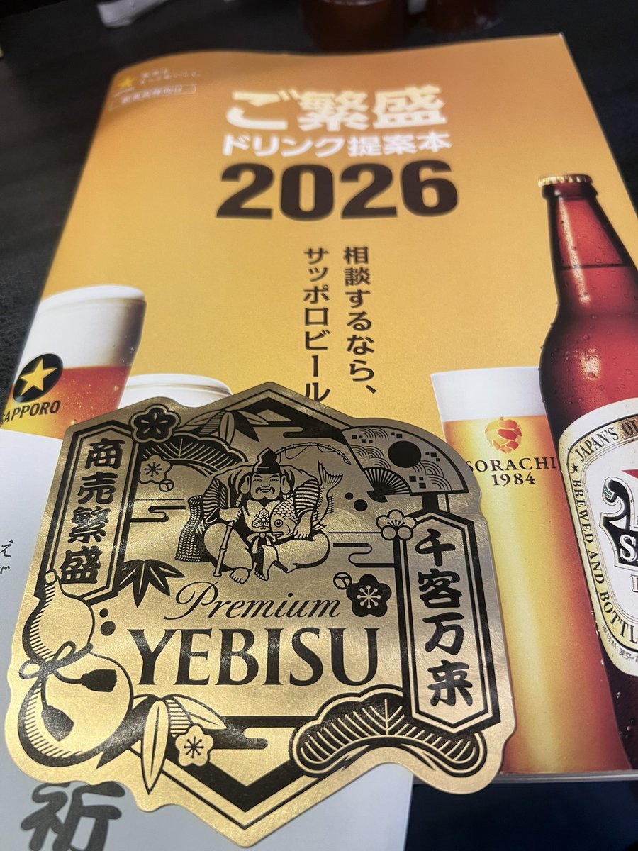 お陰様でサッポロビール様の えびす宮総本社 西宮神社にて ご祈願され