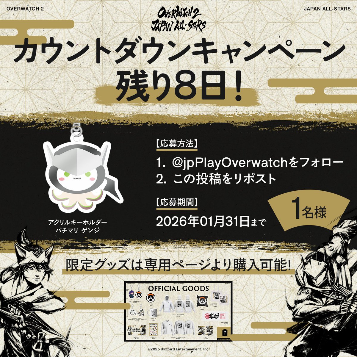 jpPlayOverwatch's tweet image. ◢◤◢◤◢◤◢◤◢◤◢◤◢◤◢◤
 Overwatch 2 JAPAN ALL-STARS
　　  本番まで残り『𝟖日』!!
◢◤◢◤◢◤◢◤◢◤◢◤◢◤◢◤

抽選で公式限定グッズ『アクキー パチマリゲンジ』が当たるカウントダウンキャンペーン実施中🎉

▼ 応募方法
① @jpPlayOverwatch をフォロー
② この投稿をリポスト…