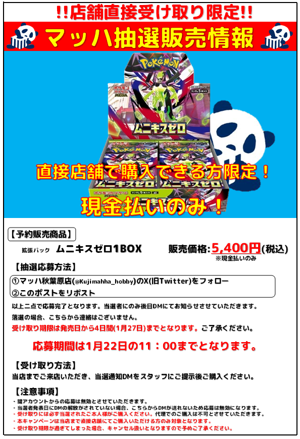 Kujimahha_hobby's tweet image. [🟩抽選販売情報🟩]    

『拡張パック ムニキスゼロ』  の抽選販売を本日より開始しますッ🟩

[応募方法]  
①当店のアカウント(@Kujimahha_hobby)をフォロー  
②この投稿をリポスト

詳しくは画像をチェック😉

#マッハ #秋葉原 #ポケカ #買取