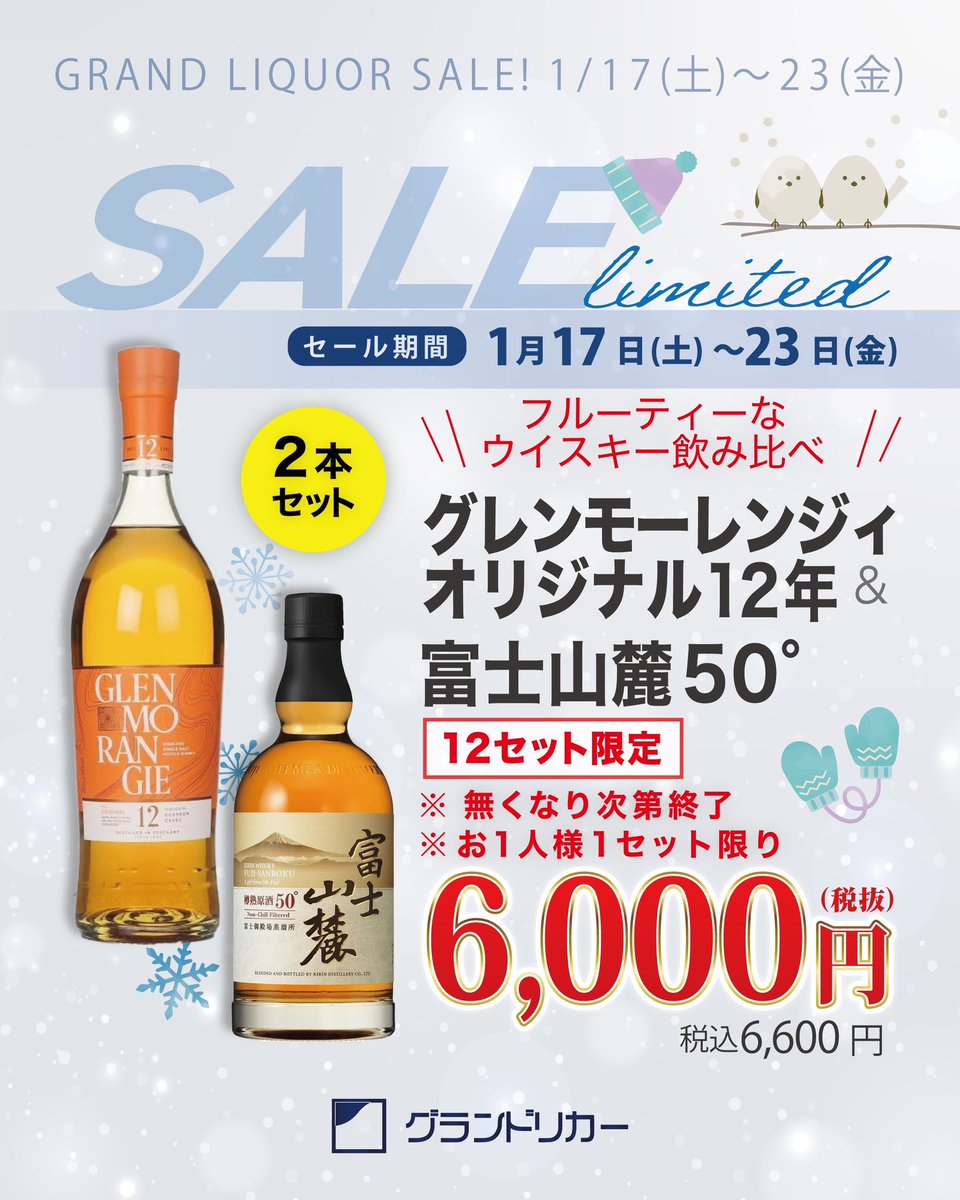 🍊 グレンモーレンジ オリジナル12年 ＆ 富士山麓50° 12セット限定