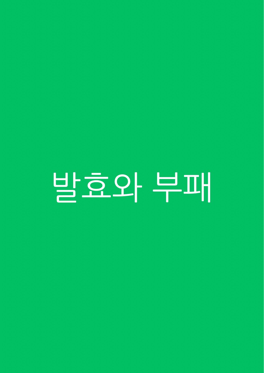 dltmdwp's tweet image. #금테일지 2026. 1. 16. 금

발효와 부패

#오늘의아침에좋은글 #금융테크 #성공노트