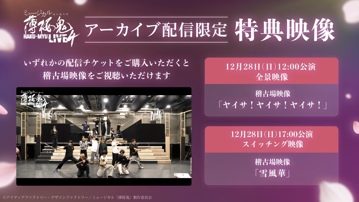 /／
 🕛明日1/25(日)23:59まで販売⌛️
\＼
ミュージカル『#薄桜鬼』HAKU-MYU LIVE 4

《配信公演》
🌸12/28(日)12:00公演┃全景映像
🌸12/28(日)17:00千秋楽公演┃スイッチング映像
🎁特典映像付き🎦

購入から1週間何度でも視聴可能✨

🔗ご購入
theater-complex.town/ja/articles/gA…

#薄ミュ  #薄ミュLIVE4