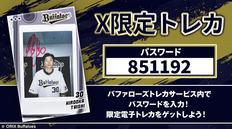 X限定 トレカプレゼント ＼ #廣岡大志 選手の限定トレカをゲットしよう