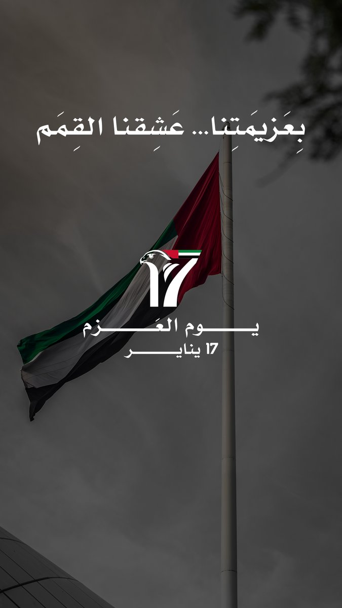 يوم العزم - 17 يناير
Day of Solidarity - 17 January
