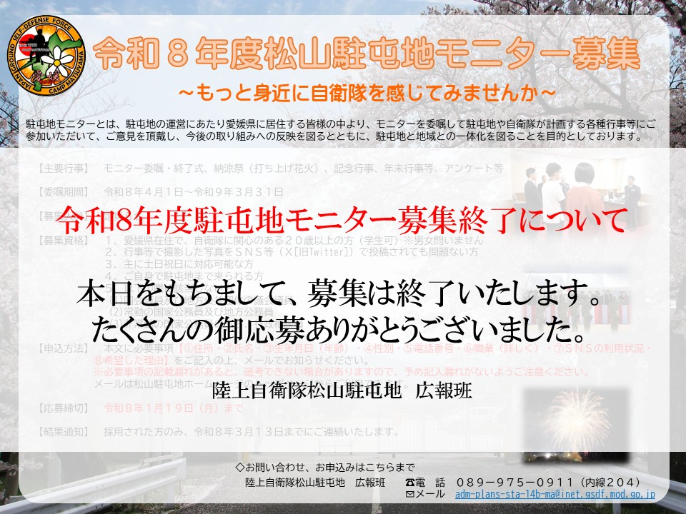 令和8年度駐屯地モニター 募集終了について】 11月に募集を開始した 