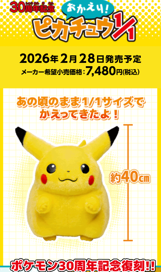 ポケモン30周年記念 おかえり！ピカチュウの値段が タカラトミーの
