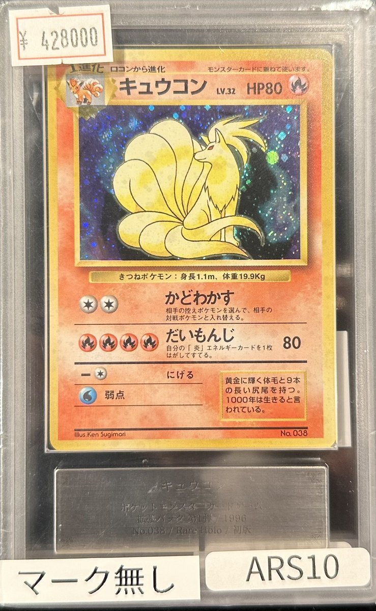 完売情報】 ✨【ARS10】マーク無し キュウコン✨ こちら完売いたしまし