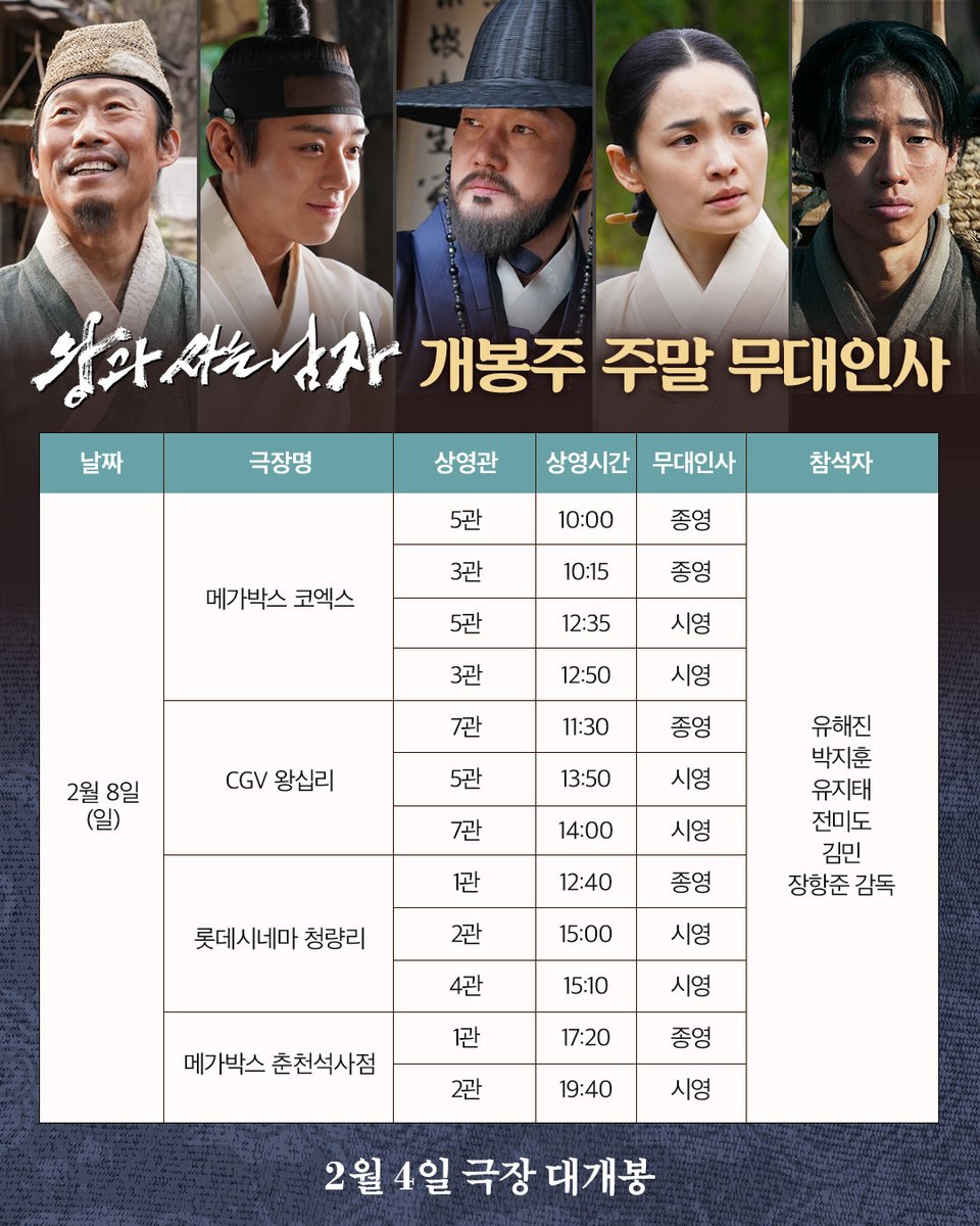 극장을 감동으로 물들일 <왕과 사는 남자> 
최초 무대인사부터 개봉주까지 함께 극장에서 만나요🖐🏻

*CGV(2/4~2/8)는 1/19(월) 부터 순차 예매 오픈 될 예정입니다.

*상기 일정 및 참석자는 예고 없이 변동될 수 있습니다.
*예매 오픈은 극장별로 순차 진행될 예정입니다.
*자세한 내용은 극장