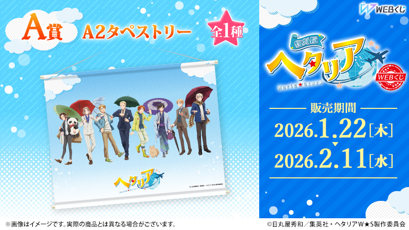 復刻版】アニメ「ヘタリア World☆Stars」WEBくじ』 すべての賞品を