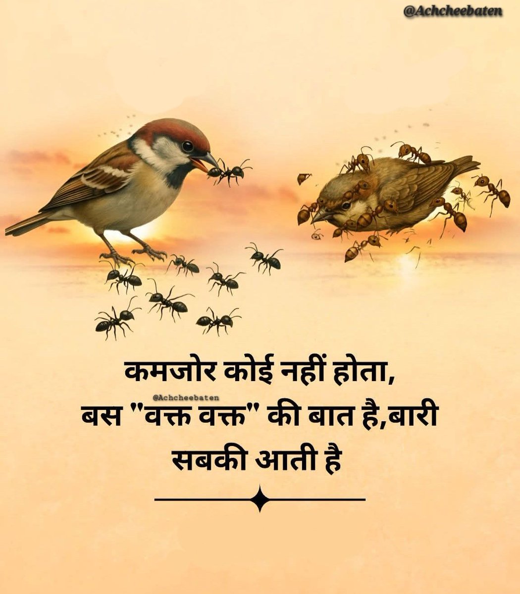 कमजोर कोई नहीं होता, बस "वक्त वक्त" की बात हैं, बारी सबकी आती हैं। 

#achcheebaten