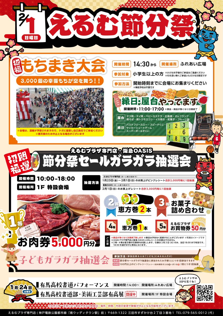 ゆうきんぐ「即購入・無言購入大歓迎！」 えるむプラザ 〖えるむ節分祭セール〗開催！ 実施期間：1月23日㈮～2月