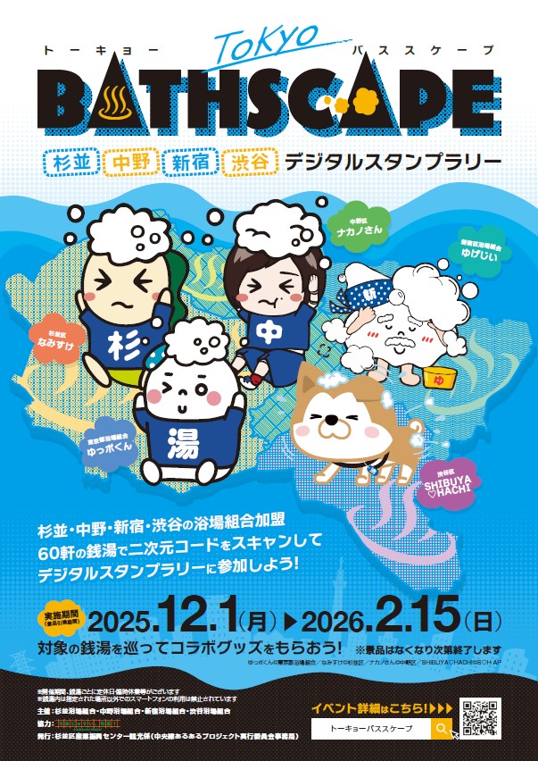 ◌♨◌⋆｡˚*◌｡♨｡˚*◌｡ TOKYO BATHSCAPE デジタルスタンプラリー 開催