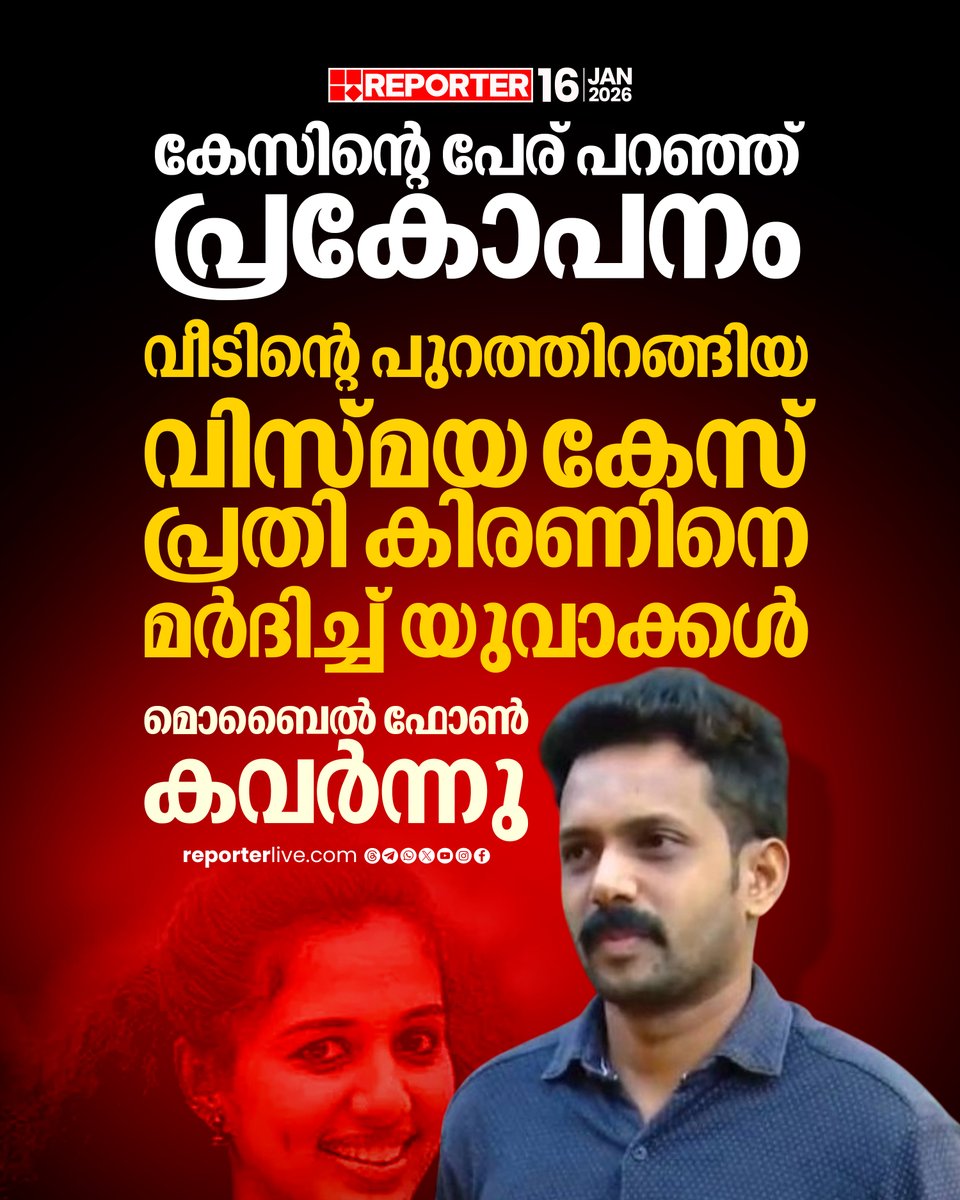 reporter_tv's tweet photo. കിരണിൻ്റെ മൊബൈൽ ഫോൺ യുവാക്കൾ കവരുകയും ചെയ്തു
Read Story : https://t.co/uCSovgaS5N
Watch Live: https://t.co/O2UxMj9T0E
Download Reporter Live App: https://t.co/Toa9bwm55S
#kollam #vismayacase #ReporterLive https://t.co/KH6jBSH8zD