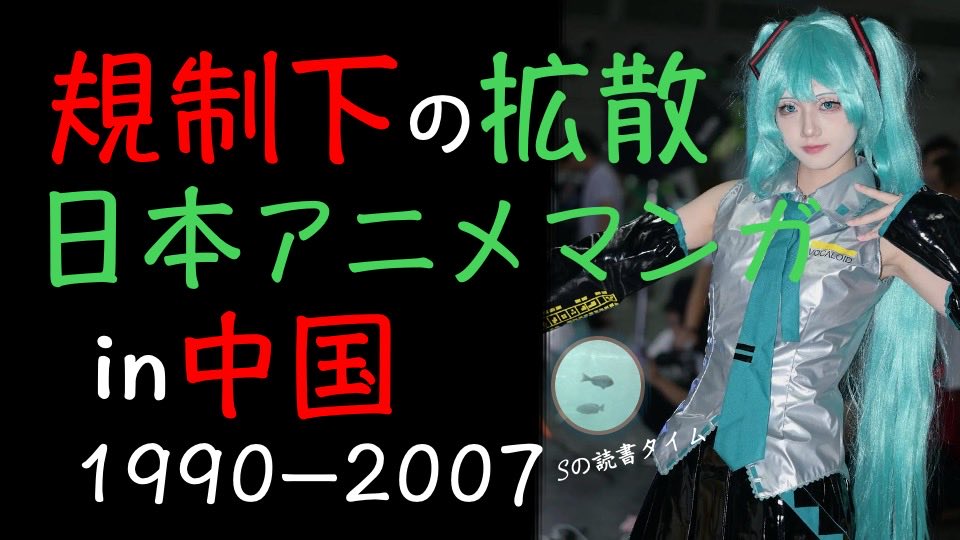 規制下で日本のアニメ・マンガは中国でどう広まったのか。1990〜2007年を論文ベースでざっくり整理＋少し自分の視点も入れて紹介しています。youtu.be/Pdn98xBPho8?si…
次は2007年以降も読む予定です。