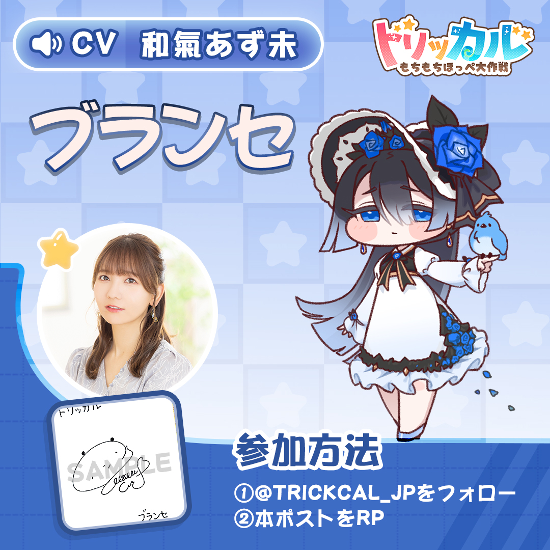trickcal_jp's tweet image. 「#トリッカル」もちほっぺの声シリーズ

🎤CV：#和氣あず未 @azumi_waki

🎁ブランセ役 #和氣あず未 さんの直筆サイン色紙を
抽選で1名様にプレゼント❣️

◆参加方法：
①@trickcal_jpをフォロー
②本ポストをRP
③当選された方に後日DMでご連絡

◆応募期間
📅 1月19日（月）～ 1月22日（木）…