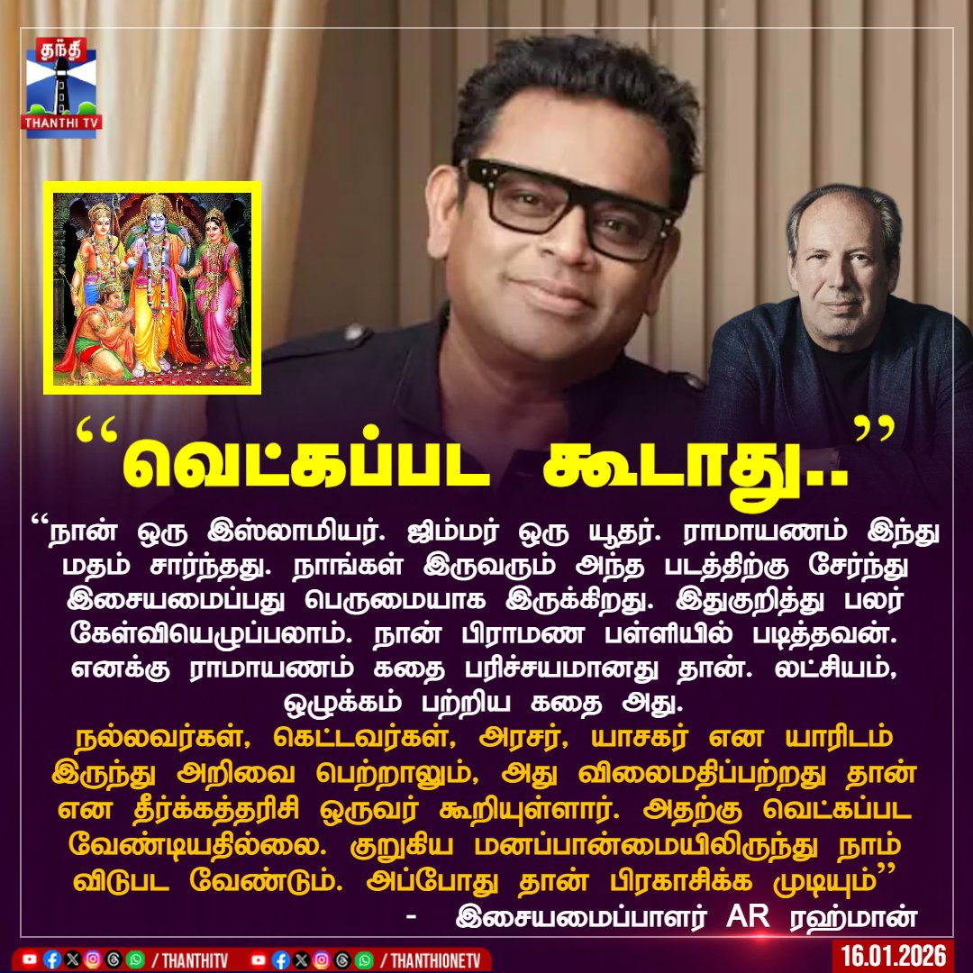 ThanthiTV's tweet photo. ``வெட்கப்பட கூடாது..’’

"நான் ஒரு இஸ்லாமியர். ஜிம்மர் ஒரு யூதர். ராமாயணம் இந்து மதம் சார்ந்தது. நாங்கள் இருவரும் அந்த படத்திற்கு சேர்ந்து இசையமைப்பது பெருமையாக இருக்கிறது. இதுகுறித்து பலர் கேள்வியெழுப்பலாம். நான் பிராமண பள்ளியில் படித்தவன். எனக்கு ராமாயணம் கதை பரிச்சயமானது தான். லட்சியம், ஒழுக்கம் பற்றிய கதை அது.

நல்லவர்கள், கெட்டவர்கள், அரசர், யாசகர் என யாரிடம் இருந்து அறிவை பெற்றாலும், அது விலைமதிப்பற்றது தான் என தீர்க்கத்தரிசி ஒருவர் கூறியுள்ளார். அதற்கு வெட்கப்பட வேண்டியதில்லை. குறுகிய மனப்பான்மையிலிருந்து நாம் விடுபட வேண்டும். அப்போது தான் பிரகாசிக்க முடியும்’’

-  இசையமைப்பாளர் AR ரஹ்மான்

#ARRahaman #Ramayana #Mahabharata #HansZimmer