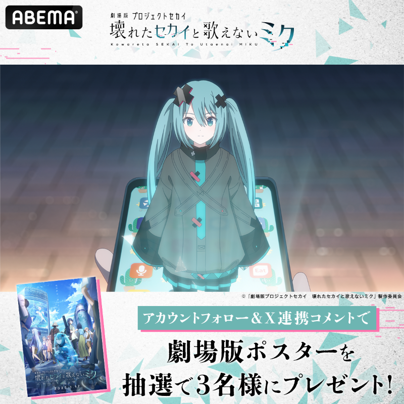 Anime_ABEMA's tweet photo. 『劇場版プロジェクトセカイ　壊れたセカイと歌えないミク』
本日20時から無料放送✨

無料放送記念！
劇場版ポスターを抽選で３名様に🎁

【応募方法】
①@Anime_ABEMA &amp; @pjsekai_movie フォロー
②Xコメント連携 もしくは 
#アベマキャンペーン #劇場版プロセカ をつけて感想を投稿
〆1/24 20:00