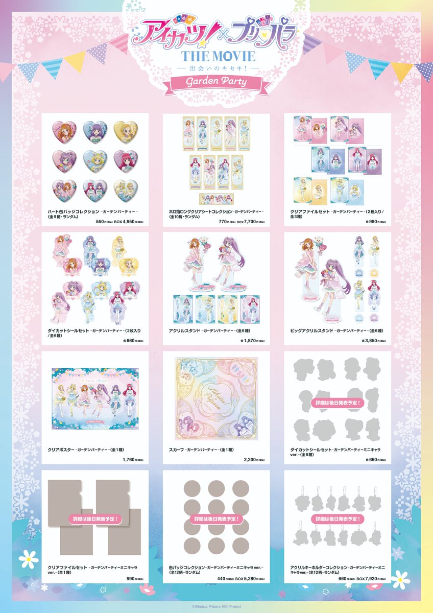 「アイカツ！×プリパラ THE MOVIE -出会いのキセキ！ -」-ガーデンパーティー-　開催決定✨

【ガーデンパーティー】テーマの描き下ろしイラストグッズが登場！

さらに！！
会期後半にはツリービレッジとのコラボも開催！
【ガーデンパーティー】テーマのミニキャライラスト