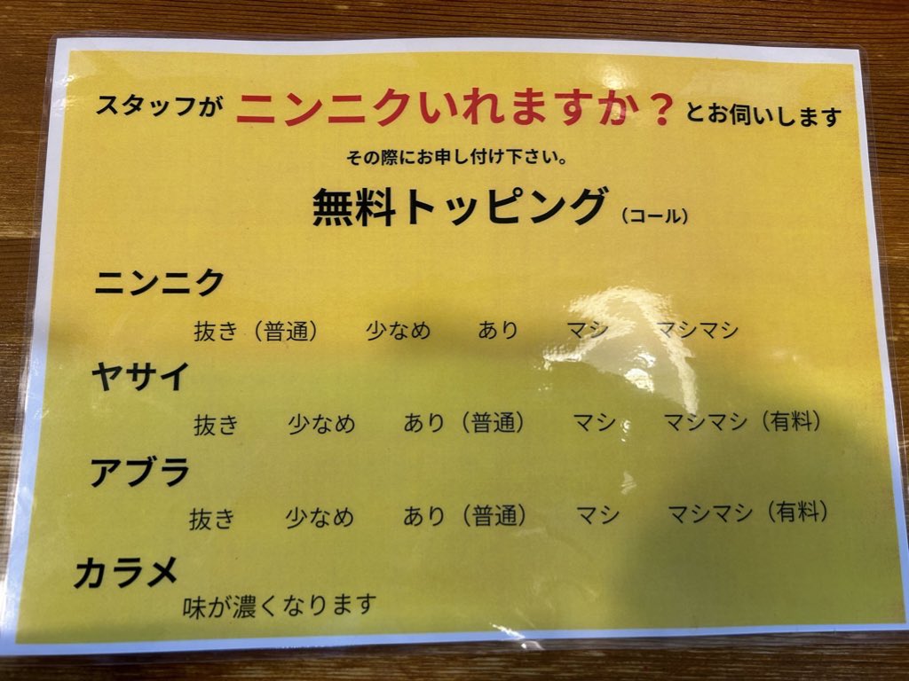 ニンニク入れますか？】 スタッフが「ニンニク入れますか？」とお伺い