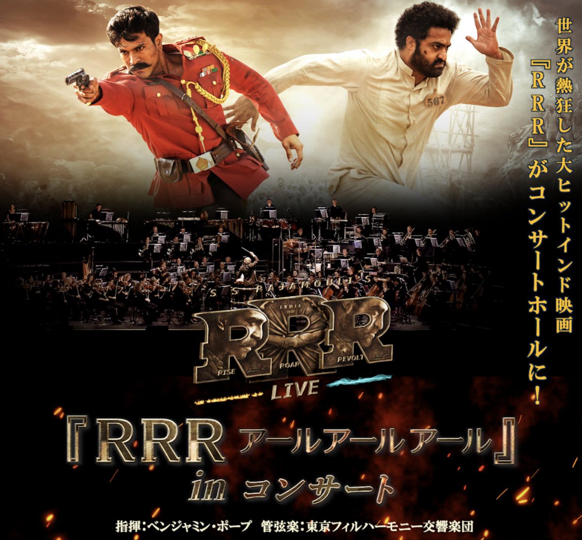 世界が熱狂した大ヒットインド映画『RRR』🔥
大スクリーンとフルオーケストラの生演奏で体験する迫力の"シネマ・オーケストラ・コンサート（シネオケ）
2026年3月開催！チケット発売中🎟️
tickets.kyodotokyo.com/RRR
2026年3月28日(土)
12:00開演(11:00開場)
17:30開演(16:30開場)