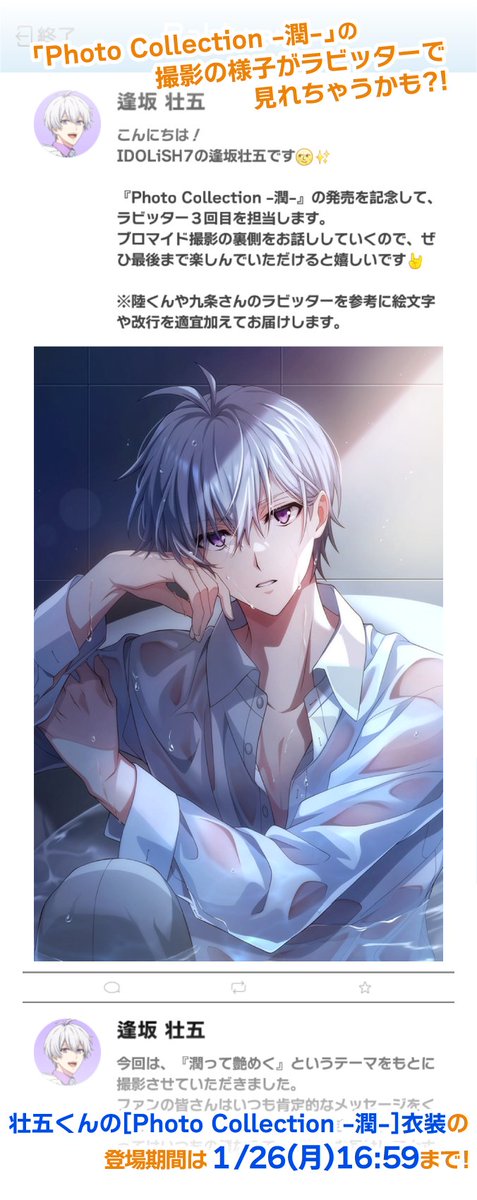 ゲーム情報】 壮五くんのSSR[Photo Collection -潤-]がラビッター衣装