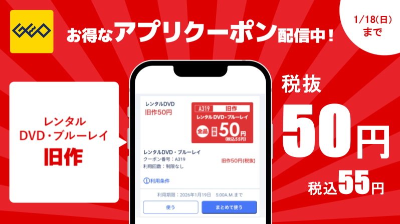 ╋━━━━━━━ ゲオアプリ限定 お得なクーポン配信中