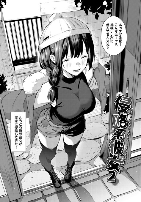 侵略系彼女2! エロい後輩が実家まで侵略する話です! (1/4)