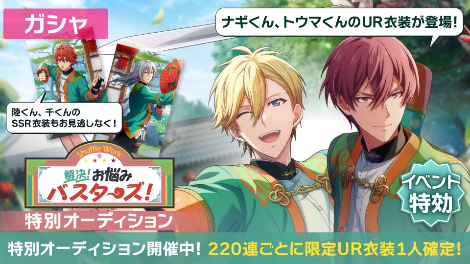 iD7Mng_Ogami's tweet photo. 【ゲーム情報】
『Shuffle Work～解決！お悩みバスターズ！～』特別オーディション開催中！
UR[解決！お悩みバスターズ！]のナギくん、トウマくん、SSR[解決！お悩みバスターズ！]の陸くん、千くんがラビチャ衣装で登場！
220連ごとに限定UR衣装1人確定もお見逃しなく！
#アイナナ https://t.co/ayTW0vWH2b
