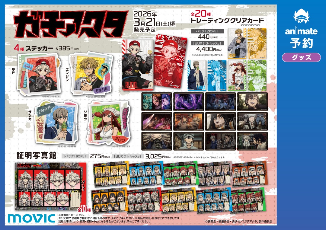 animateinfo's tweet image. ／
開催決定👊✨
＼

【TVアニメ『ガチアクタ』ガチで食ってんだよ！フェアin アニメイト】

期間中、対象商品をご購入・ご予約で【ブロマイド（全5種）】をプレゼント！

↓詳細をチェック🚯
x.gd/AkOjY

#裏那圭
#晏童秀吉
#ボンズフィルム
#ガチアクタ
#GACHIAKUTA