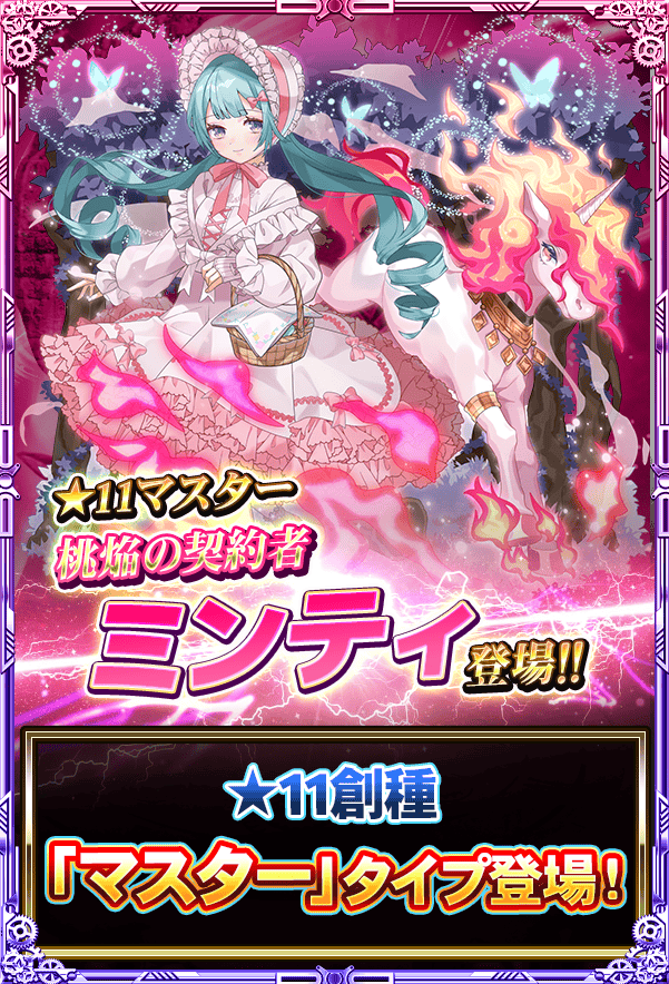 monster_collect's tweet photo. 創種キャラ『桃焔の契約者 ミンティ』が登場よ!!
マスタータイプのミンティは味方のステータスを全体的に上昇させるスキルをもっているわ!!
状況に応じて装備を変更して柔軟に活躍させましょ!!
新たな創種キャラを手に入れましょ♪
#モンコレ #モンスターコレクト https://t.co/rysxfrKSBH