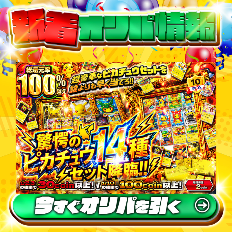 COMING SOON！ ⚡豪華なピカチュウセットが降臨‼⚡ 1等PSA10