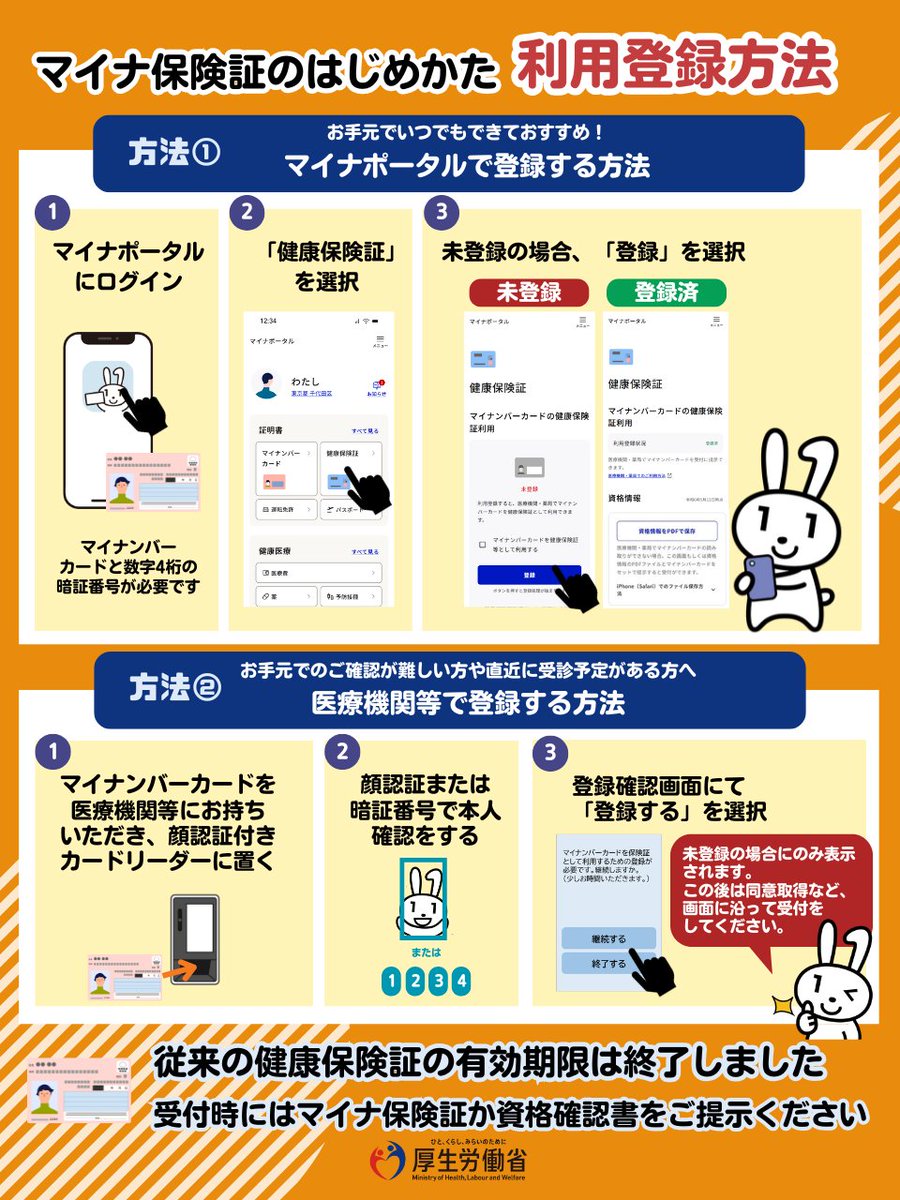 マイナ保険証 の利用登録方法】 マイナ保険証の利用登録は ○マイナ